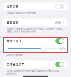 三都苹果电池维修分享iPhone省电巧妙设置降低白点值 