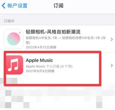 三都apple维修店分享Apple Music怎么取消自动收费 