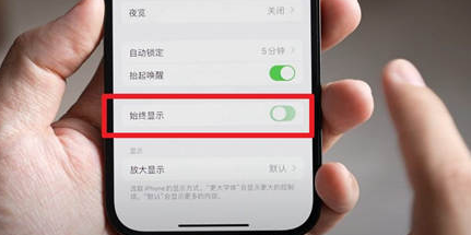 三都苹果15换屏服务分享iPhone15屏幕常亮怎么办