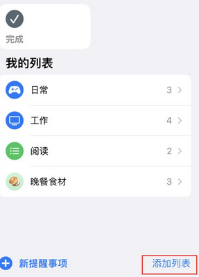 三都苹果14维修店分享iPhone14如何设置主屏幕显示多个不同类型提醒事项