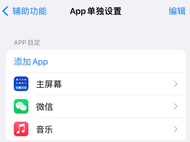 三都苹果14服务点分享iPhone14如何单独设置App 