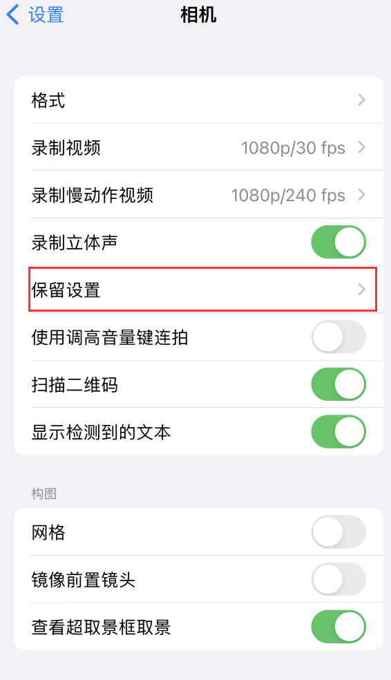 三都苹果14维修分享如何在iPhone 14 机型中保留拍照设置 