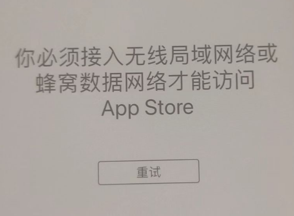 三都苹果服务网点分享无法在 iPhone 上打开 App Store 怎么办 