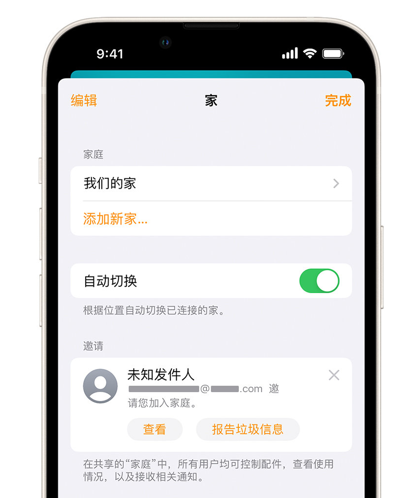 三都苹果手机维修分享iPhone 小技巧：在“家庭”应用中删除和举报垃圾邀请 