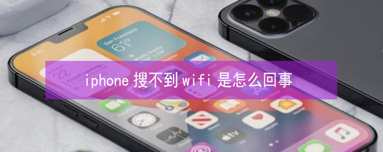 三都苹果13维修分享iPhone13搜索不到wifi怎么办 